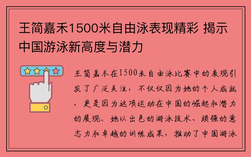 王简嘉禾1500米自由泳表现精彩 揭示中国游泳新高度与潜力