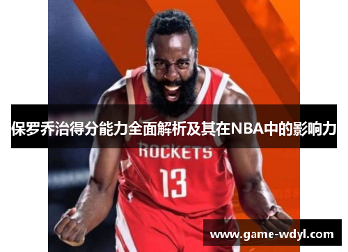 保罗乔治得分能力全面解析及其在NBA中的影响力