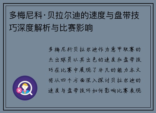 多梅尼科·贝拉尔迪的速度与盘带技巧深度解析与比赛影响