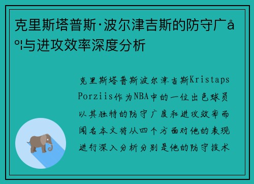 克里斯塔普斯·波尔津吉斯的防守广度与进攻效率深度分析