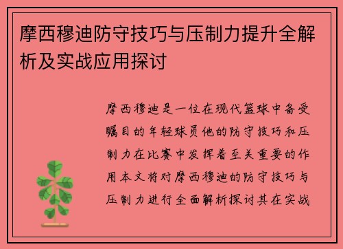 摩西穆迪防守技巧与压制力提升全解析及实战应用探讨