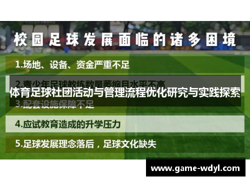 体育足球社团活动与管理流程优化研究与实践探索