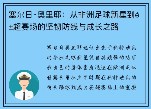 塞尔日·奥里耶：从非洲足球新星到英超赛场的坚韧防线与成长之路