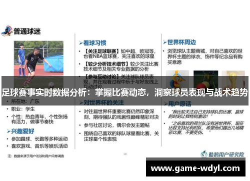 足球赛事实时数据分析：掌握比赛动态，洞察球员表现与战术趋势