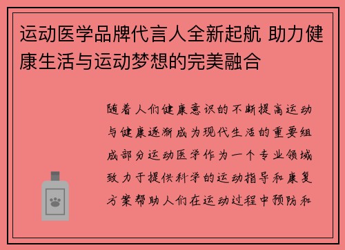 运动医学品牌代言人全新起航 助力健康生活与运动梦想的完美融合