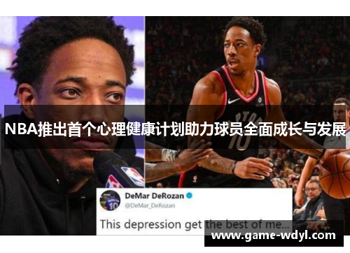 NBA推出首个心理健康计划助力球员全面成长与发展