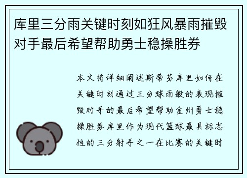 库里三分雨关键时刻如狂风暴雨摧毁对手最后希望帮助勇士稳操胜券