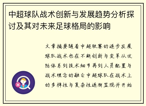 中超球队战术创新与发展趋势分析探讨及其对未来足球格局的影响