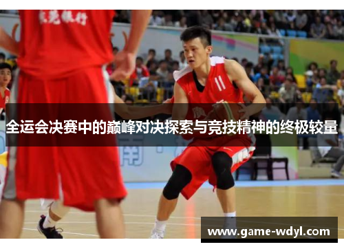 全运会决赛中的巅峰对决探索与竞技精神的终极较量