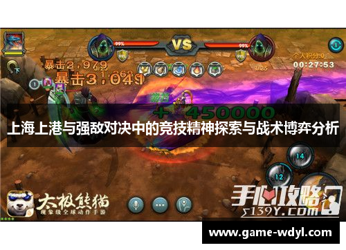 上海上港与强敌对决中的竞技精神探索与战术博弈分析