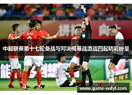 中超联赛第十七轮备战与对决揭幕战激战四起精彩纷呈