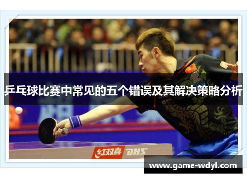 乒乓球比赛中常见的五个错误及其解决策略分析