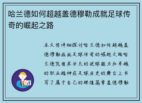哈兰德如何超越盖德穆勒成就足球传奇的崛起之路