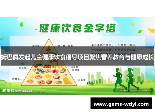 姆巴佩发起儿童健康饮食倡导项目聚焦营养教育与健康成长
