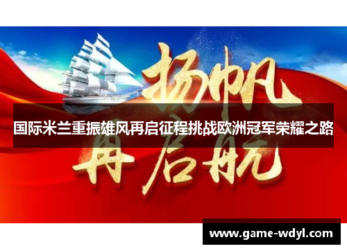 国际米兰重振雄风再启征程挑战欧洲冠军荣耀之路