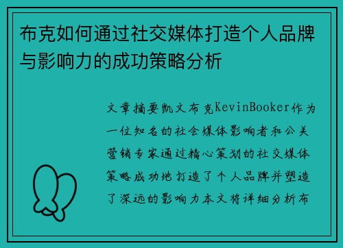 布克如何通过社交媒体打造个人品牌与影响力的成功策略分析