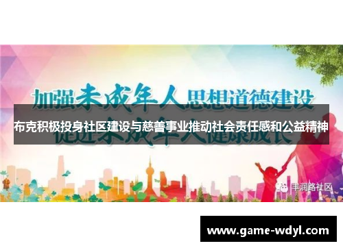 布克积极投身社区建设与慈善事业推动社会责任感和公益精神