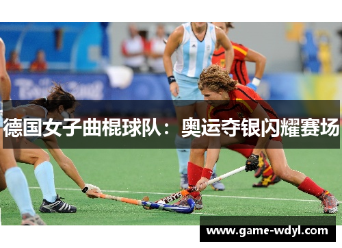 德国女子曲棍球队：奥运夺银闪耀赛场