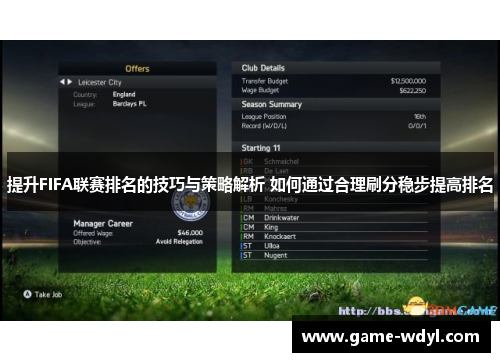 提升FIFA联赛排名的技巧与策略解析 如何通过合理刷分稳步提高排名
