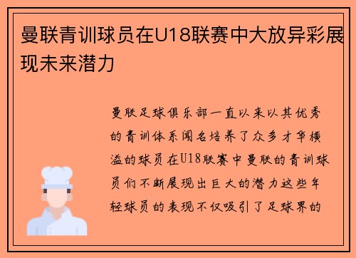 曼联青训球员在U18联赛中大放异彩展现未来潜力