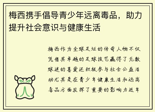 梅西携手倡导青少年远离毒品,助力提升社会意识与健康生活