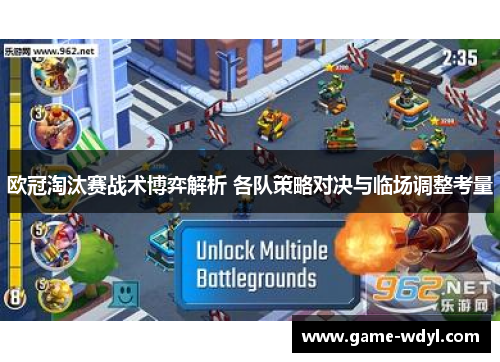 欧冠淘汰赛战术博弈解析 各队策略对决与临场调整考量