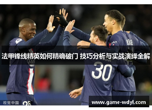 法甲锋线精英如何精确破门 技巧分析与实战演绎全解