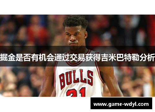 掘金是否有机会通过交易获得吉米巴特勒分析
