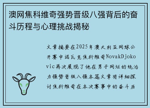 澳网焦科维奇强势晋级八强背后的奋斗历程与心理挑战揭秘