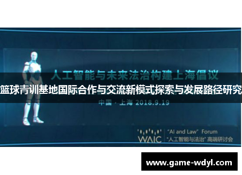 篮球青训基地国际合作与交流新模式探索与发展路径研究