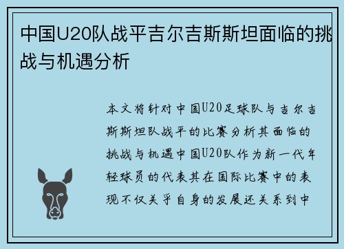 中国U20队战平吉尔吉斯斯坦面临的挑战与机遇分析