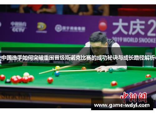 中国选手如何突破重围晋级斯诺克比赛的成功秘诀与成长路径解析
