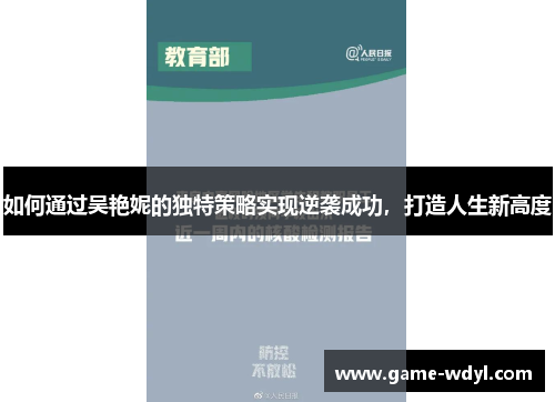 如何通过吴艳妮的独特策略实现逆袭成功，打造人生新高度
