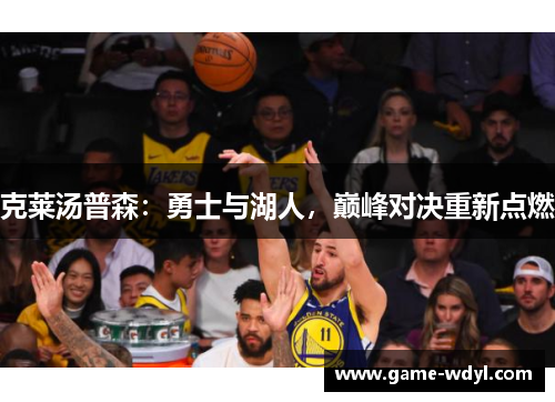 克莱汤普森:勇士与湖人,巅峰对决重新点燃