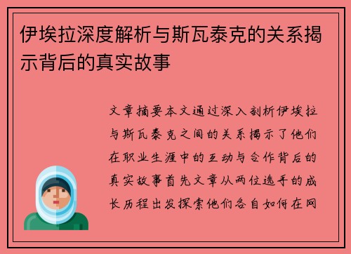 伊埃拉深度解析与斯瓦泰克的关系揭示背后的真实故事