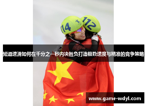 短道速滑如何在千分之一秒内决胜负打造极致速度与精准的竞争策略