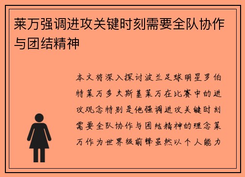 莱万强调进攻关键时刻需要全队协作与团结精神