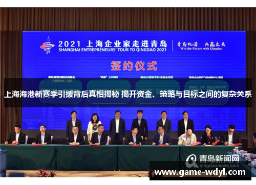 上海海港新赛季引援背后真相揭秘 揭开资金、策略与目标之间的复杂关系