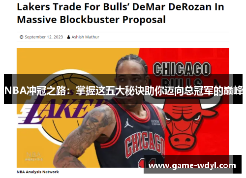 NBA冲冠之路：掌握这五大秘诀助你迈向总冠军的巅峰
