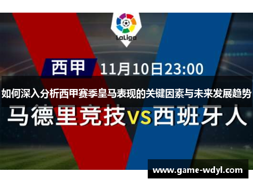 如何深入分析西甲赛季皇马表现的关键因素与未来发展趋势