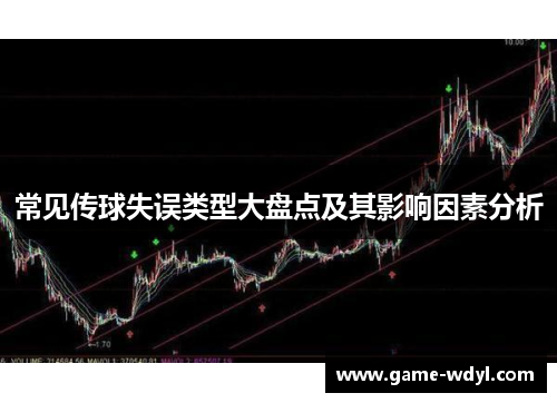 常见传球失误类型大盘点及其影响因素分析