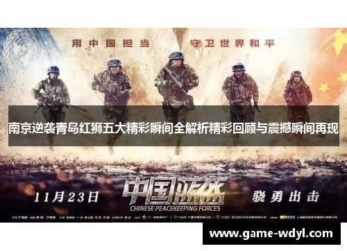 南京逆袭青岛红狮五大精彩瞬间全解析精彩回顾与震撼瞬间再现