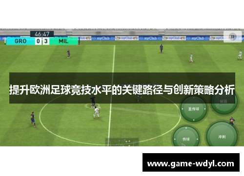 提升欧洲足球竞技水平的关键路径与创新策略分析