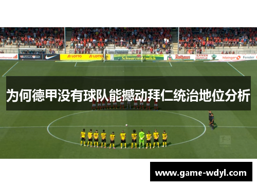 为何德甲没有球队能撼动拜仁统治地位分析