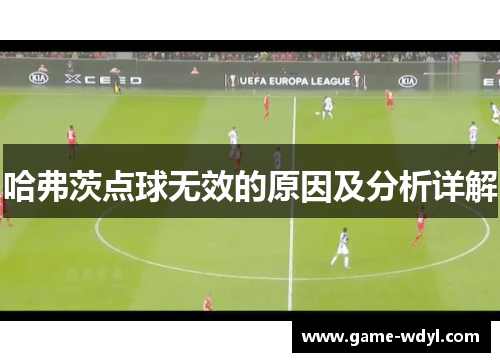 哈弗茨点球无效的原因及分析详解