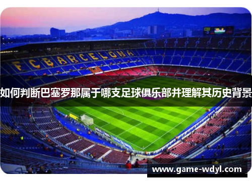 如何判断巴塞罗那属于哪支足球俱乐部并理解其历史背景