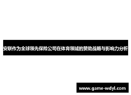 安联作为全球领先保险公司在体育领域的赞助战略与影响力分析