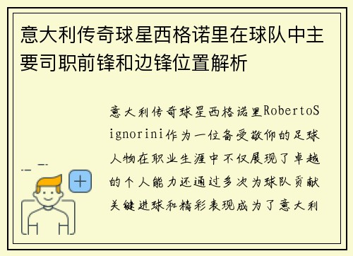 意大利传奇球星西格诺里在球队中主要司职前锋和边锋位置解析