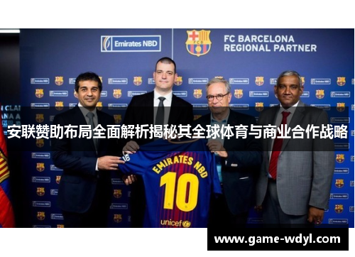 安联赞助布局全面解析揭秘其全球体育与商业合作战略