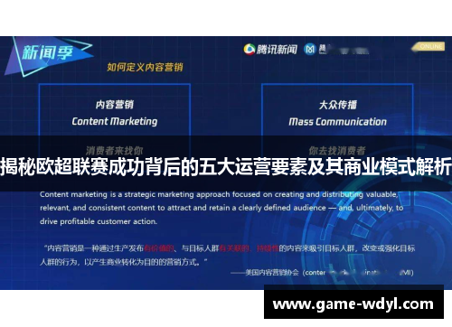 揭秘欧超联赛成功背后的五大运营要素及其商业模式解析